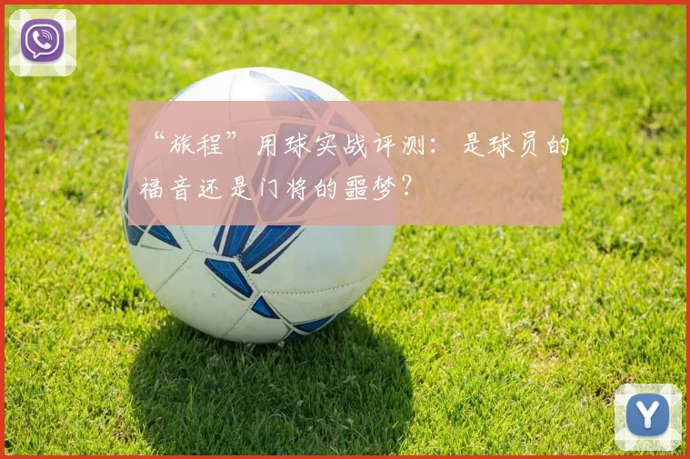 “旅程”用球实战评测：是球员的福音还是门将的噩梦？