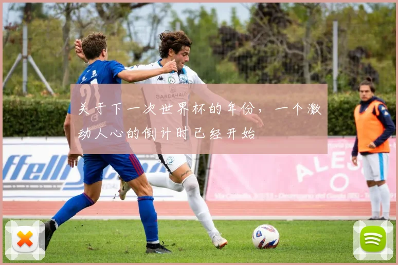 关于下一次世界杯的年份，一个激动人心的倒计时已经开始