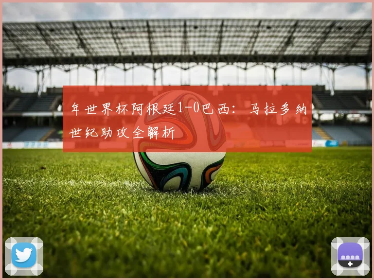 年世界杯阿根廷1-0巴西：马拉多纳世纪助攻全解析